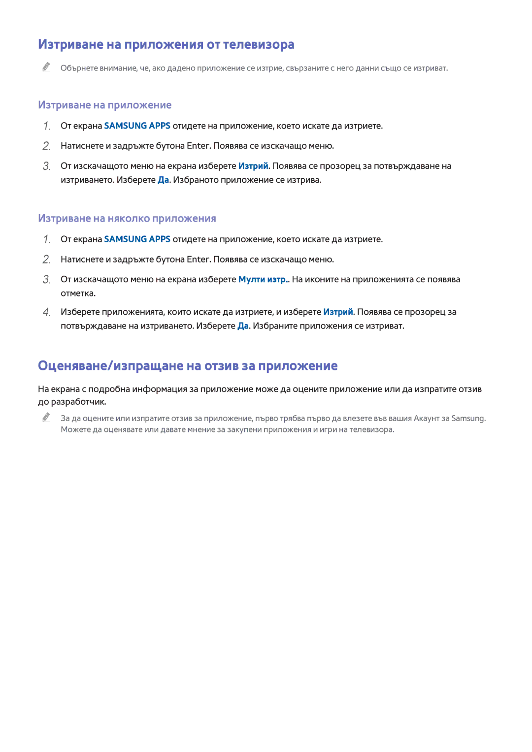 Samsung UE55H6800AWXXH, UE55H6410SSXXH Изтриване на приложения от телевизора, Оценяване/изпращане на отзив за приложение 