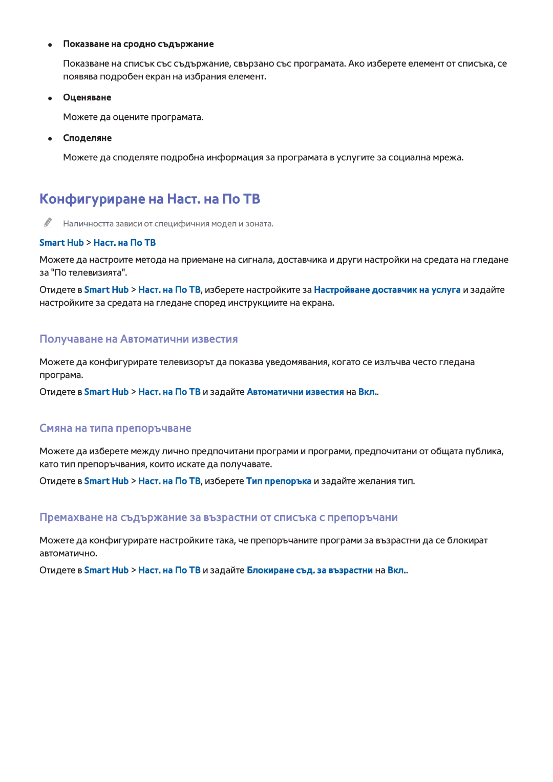 Samsung UE60H7000SLXXH Конфигуриране на Наст. на По ТВ, Получаване на Автоматични известия, Смяна на типа препоръчване 