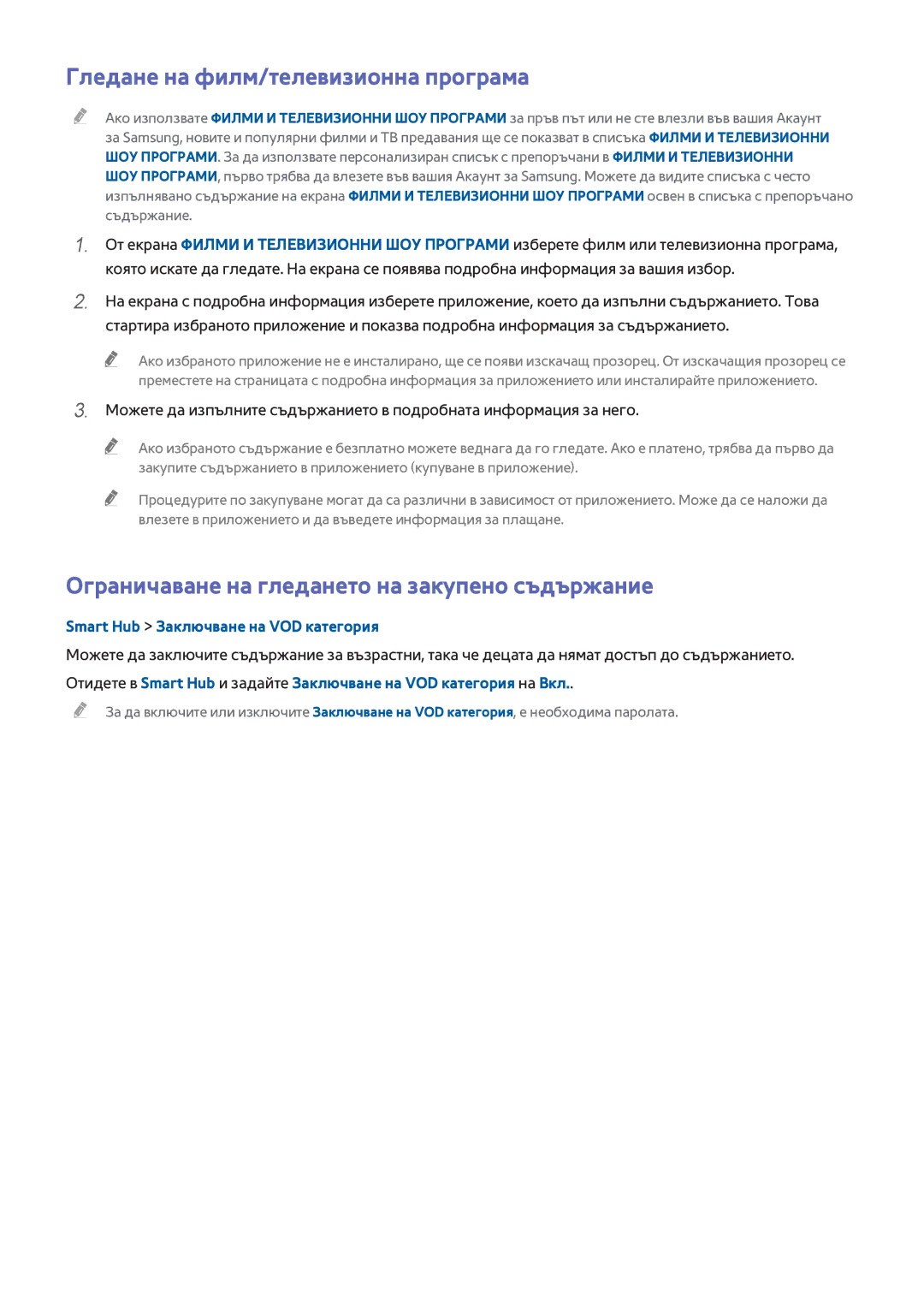 Samsung UE48H6670SLXXH manual Гледане на филм/телевизионна програма, Ограничаване на гледането на закупено съдържание 