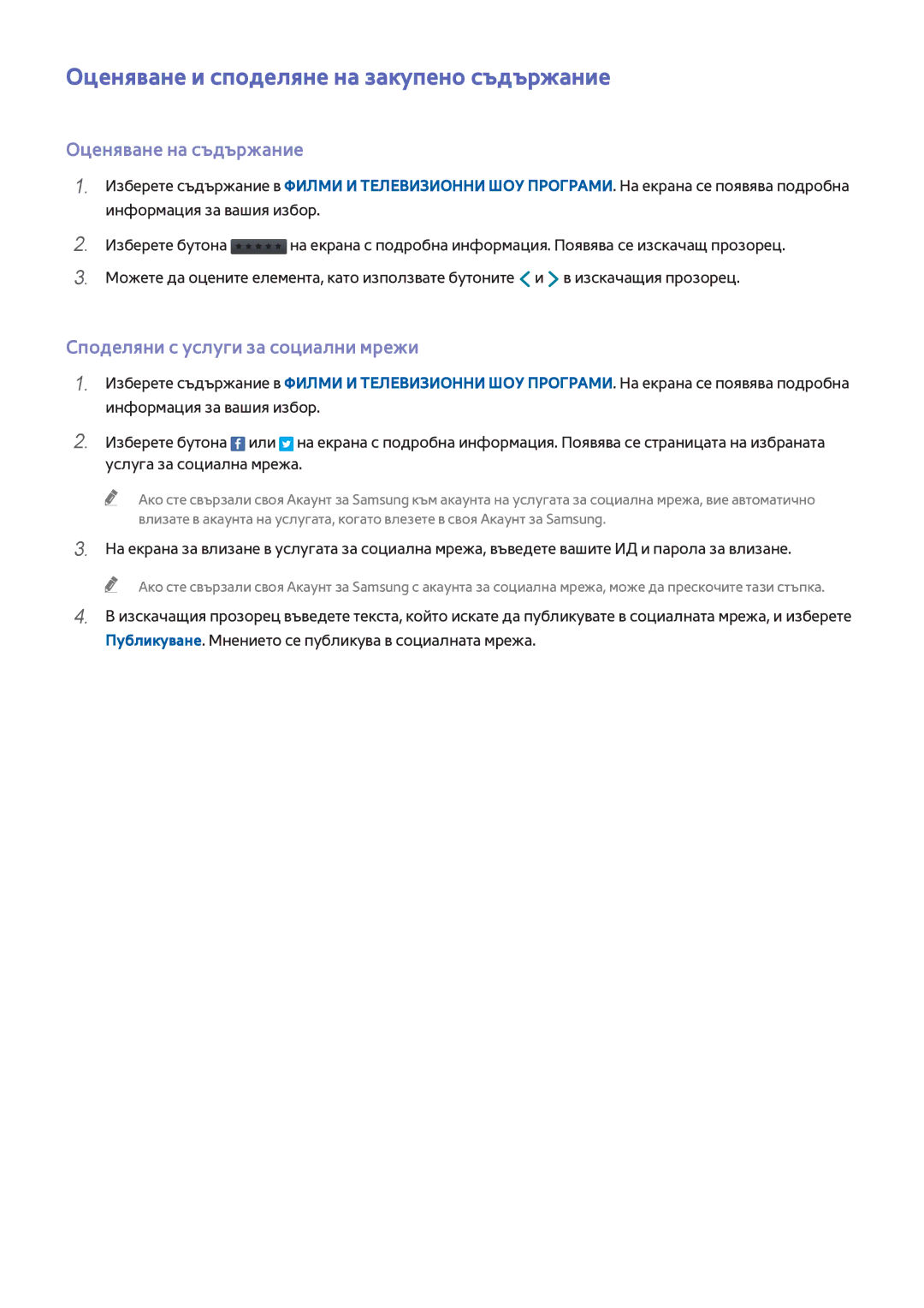 Samsung UE48H6800AWXXH, UE55H6410SSXXH manual Оценяване и споделяне на закупено съдържание, Оценяване на съдържание 