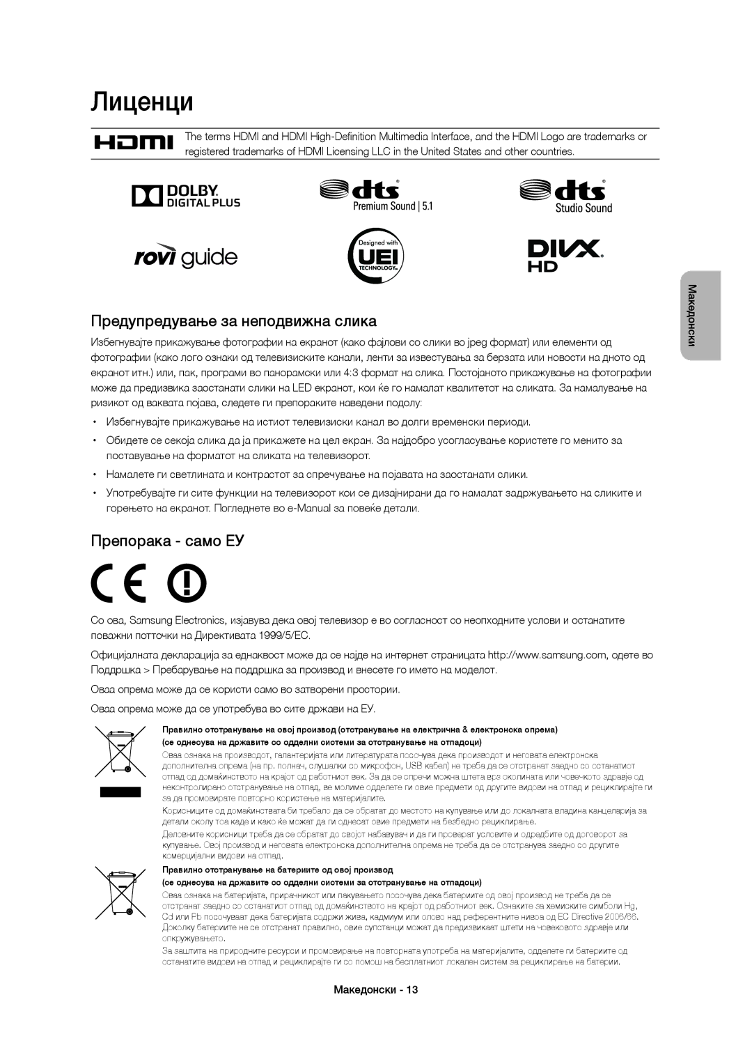 Samsung UE40H6410SSXZG, UE55H6410SSXXH, UE48H6410SSXZG manual Лиценци, Предупредување за неподвижна слика, Препорака само ЕУ 