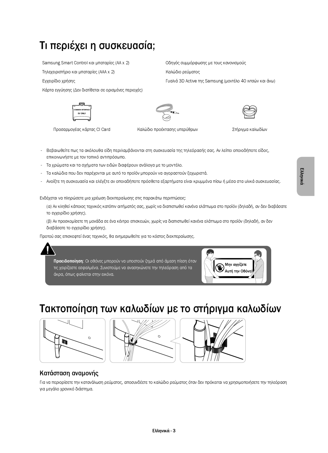 Samsung UE55H6410SSXZF, UE55H6410SSXXH, UE48H6410SSXZG, UE40H6410SSXXC manual Τι περιέχει η συσκευασία, Κατάσταση αναμονής 