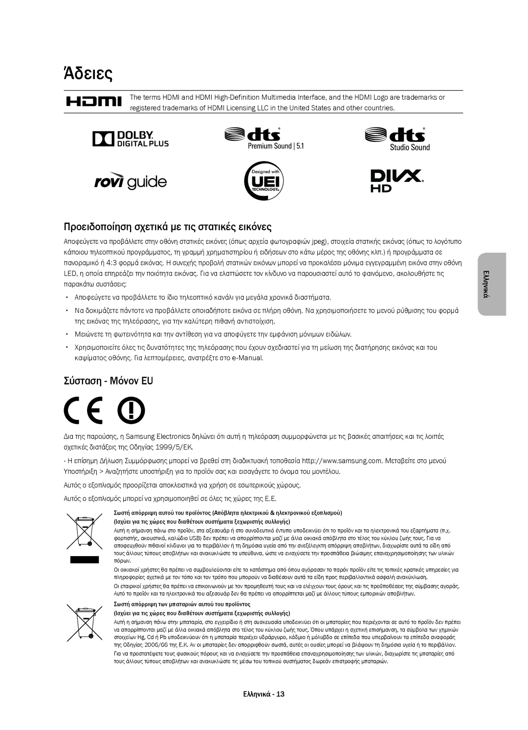 Samsung UE40H6410SSXXN, UE55H6410SSXXH manual Άδειες, Προειδοποίηση σχετικά με τις στατικές εικόνες, Σύσταση Μόνον EU 