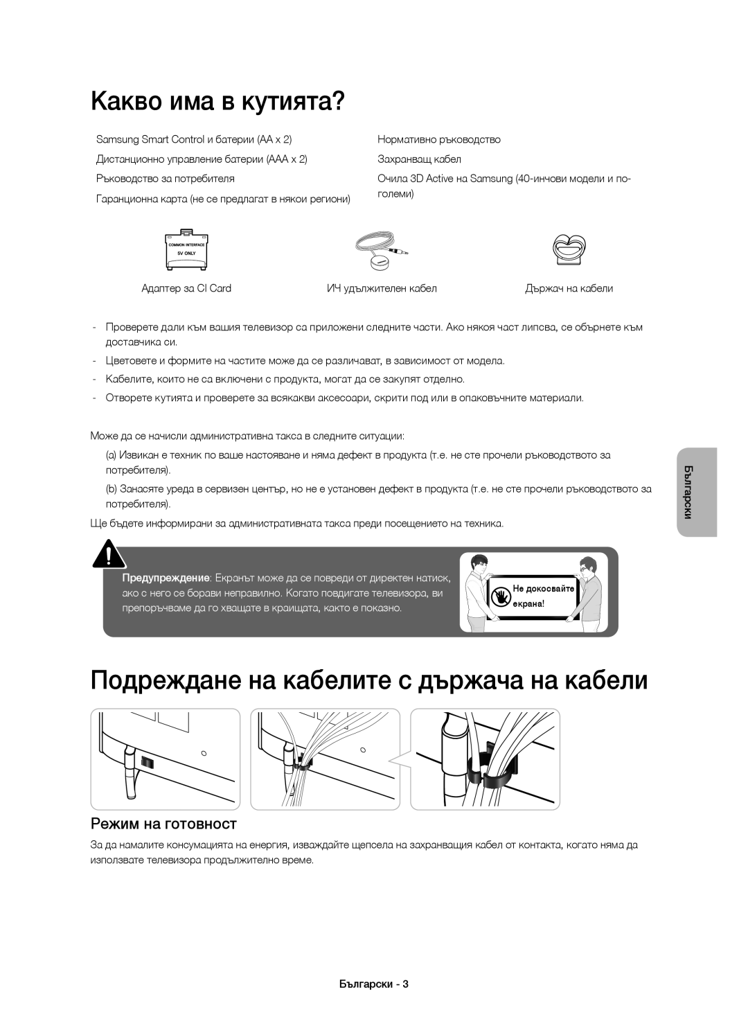 Samsung UE55H6410SSXXN manual Какво има в кутията?, Подреждане на кабелите с държача на кабели, Режим на готовност, Големи 