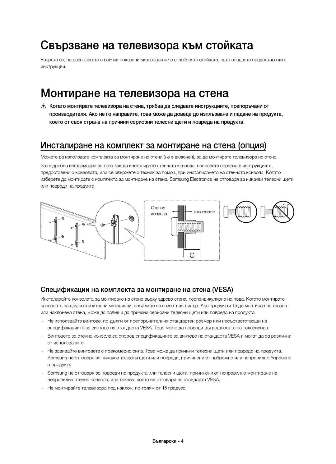 Samsung UE32H6410SUXXU, UE55H6410SSXXH manual Свързване на телевизора към стойката, Монтиране на телевизора на стена 