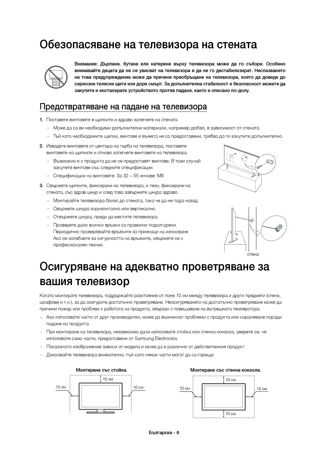 Samsung UE40H6410SUXXU Обезопасяване на телевизора на стената, Осигуряване на адекватно проветряване за вашия телевизор 