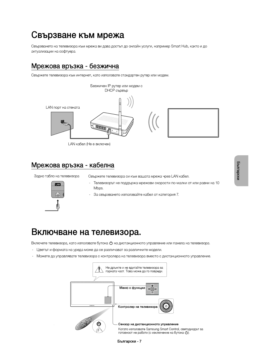 Samsung UE48H6410SSXXN manual Свързване към мрежа, Включване на телевизора, Мрежова връзка безжична, Мрежова връзка кабелна 