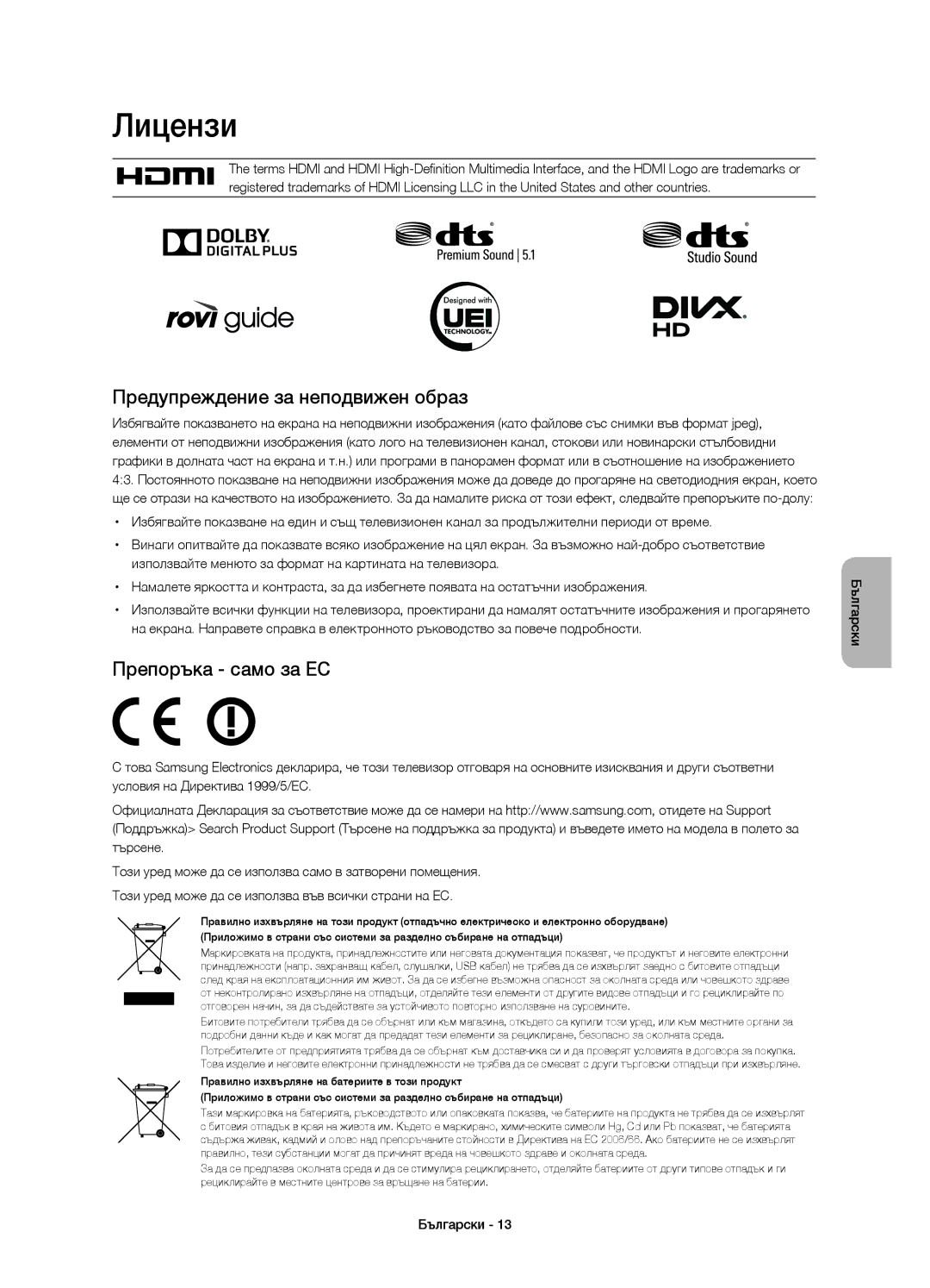 Samsung UE40H6410SSXZG, UE55H6410SSXXH, UE48H6410SSXZG Лицензи, Предупреждение за неподвижен образ, Препоръка само за ЕС 