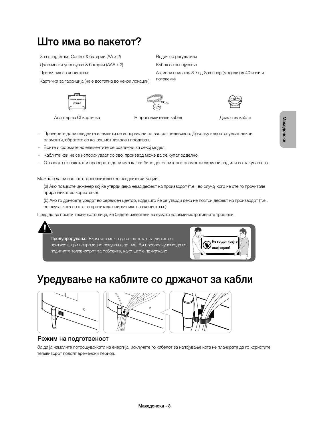 Samsung UE55H6410SSXXN manual Што има во пакетот?, Уредување на каблите со држачот за кабли, Режим на подготвеност 