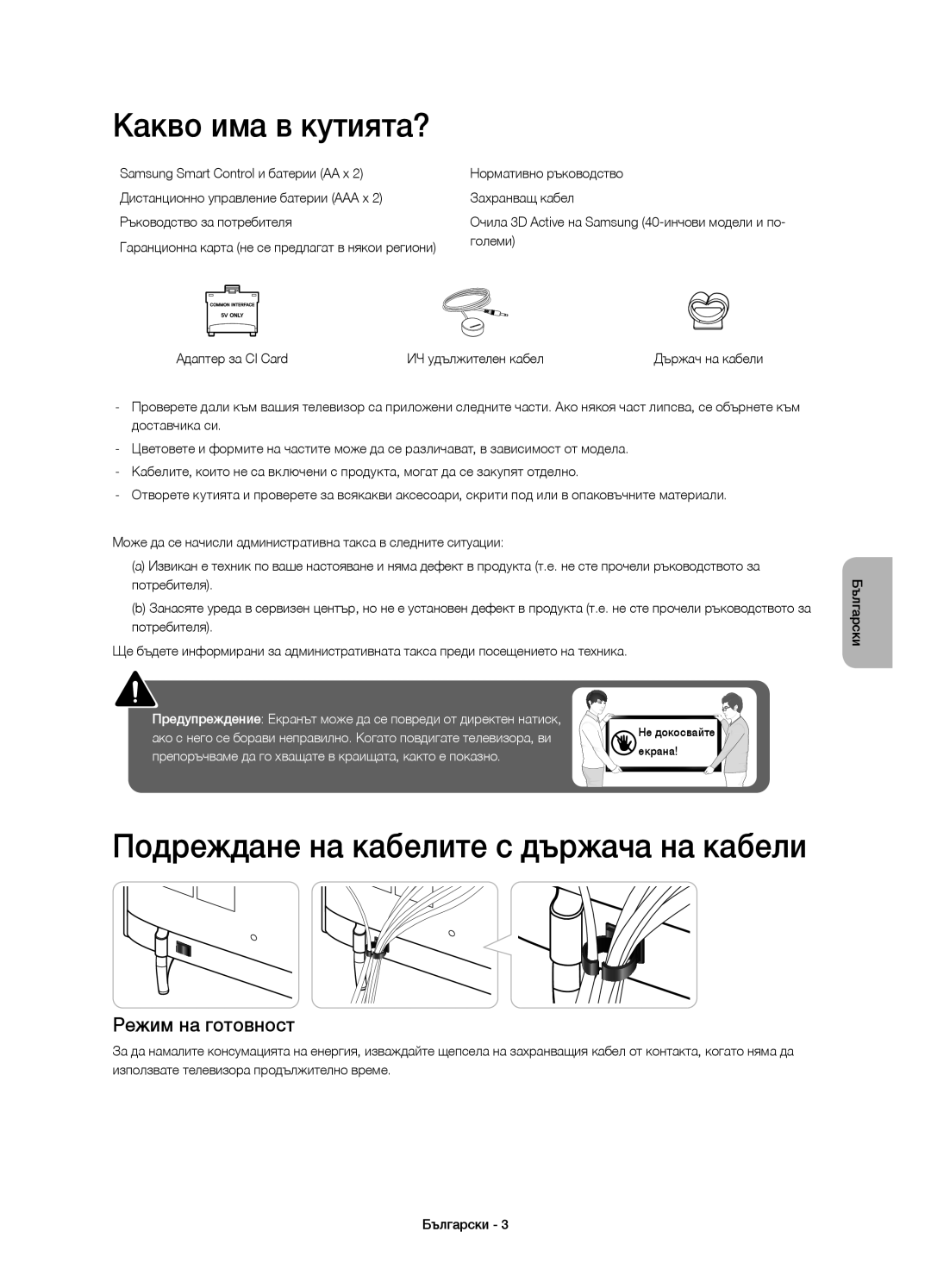 Samsung UE55H6410SSXXN manual Какво има в кутията?, Подреждане на кабелите с държача на кабели, Режим на готовност 