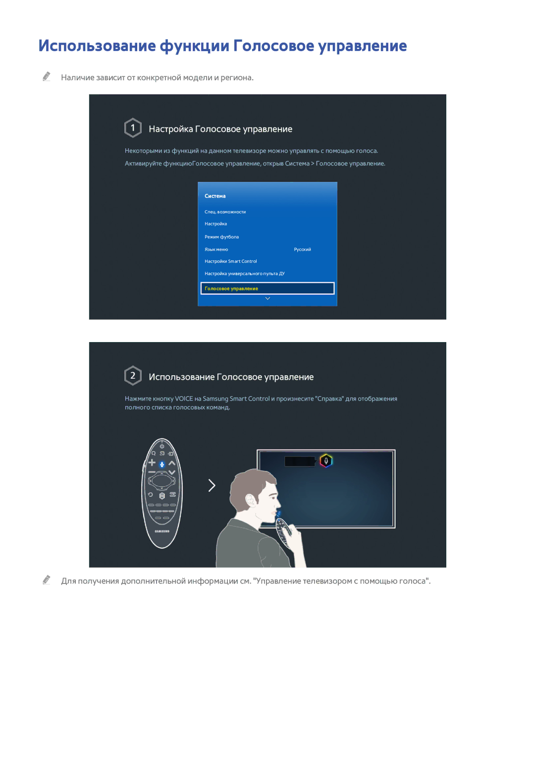Samsung UE32H6400AWXXH, UE55H6410SSXXH manual Использование функции Голосовое управление, Настройка Голосовое управление 