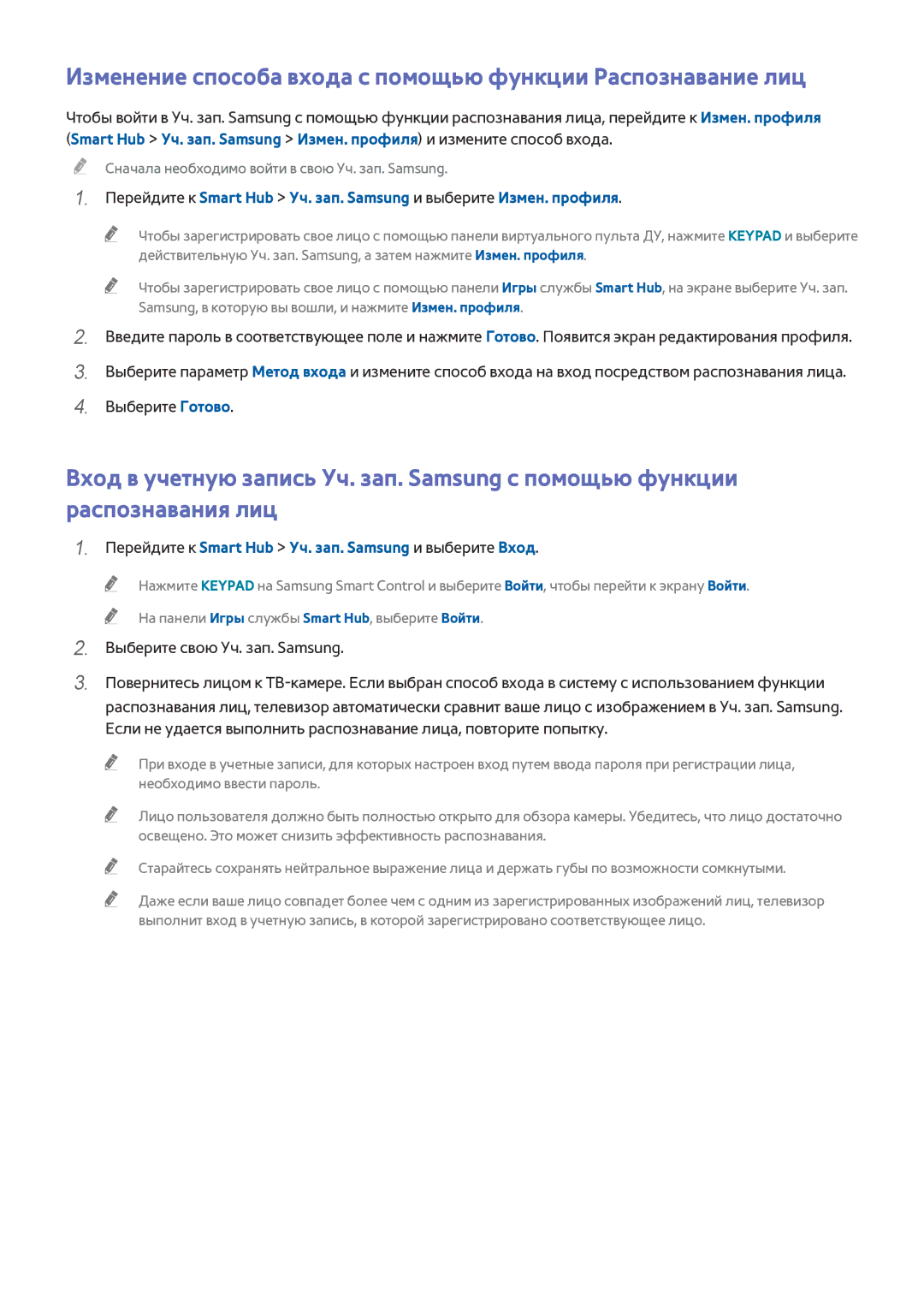 Samsung UE32H6410AUXMS, UE55H6410SSXXH, UE55H6290SSXZG manual Изменение способа входа с помощью функции Распознавание лиц 