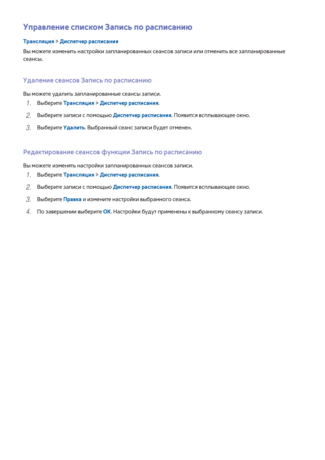 Samsung UE48H6650ATXRU, UE55H6410SSXXH manual Управление списком Запись по расписанию, Удаление сеансов Запись по расписанию 