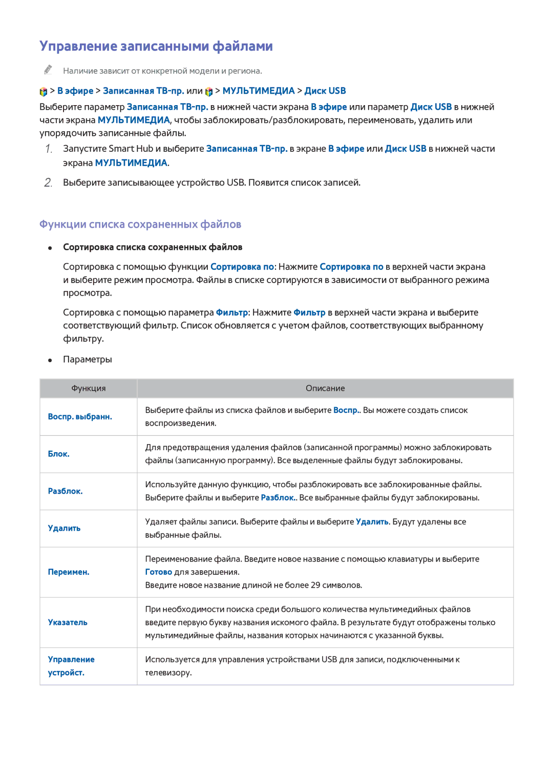 Samsung UE40H6650ATXRU manual Управление записанными файлами, Функции списка сохраненных файлов, Экрана Мультимедиа 