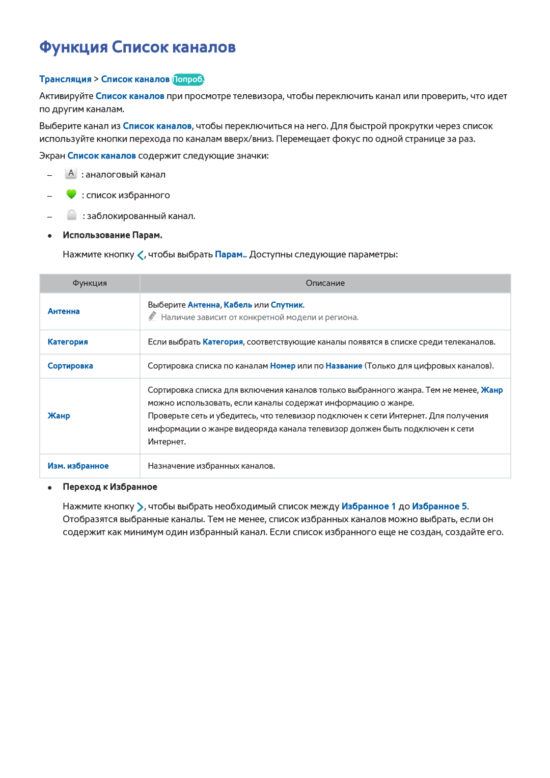 Samsung UE48H6400AKXUZ Функция Список каналов, Трансляция Список каналов Попроб, Использование Парам, Переход к Избранное 