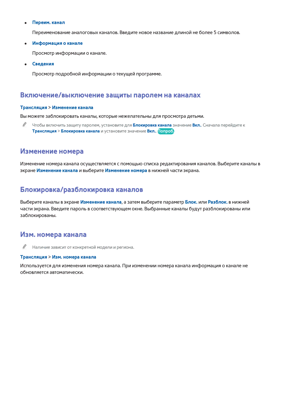 Samsung UE55H6650ATXRU Включение/выключение защиты паролем на каналах, Изменение номера, Блокировка/разблокировка каналов 