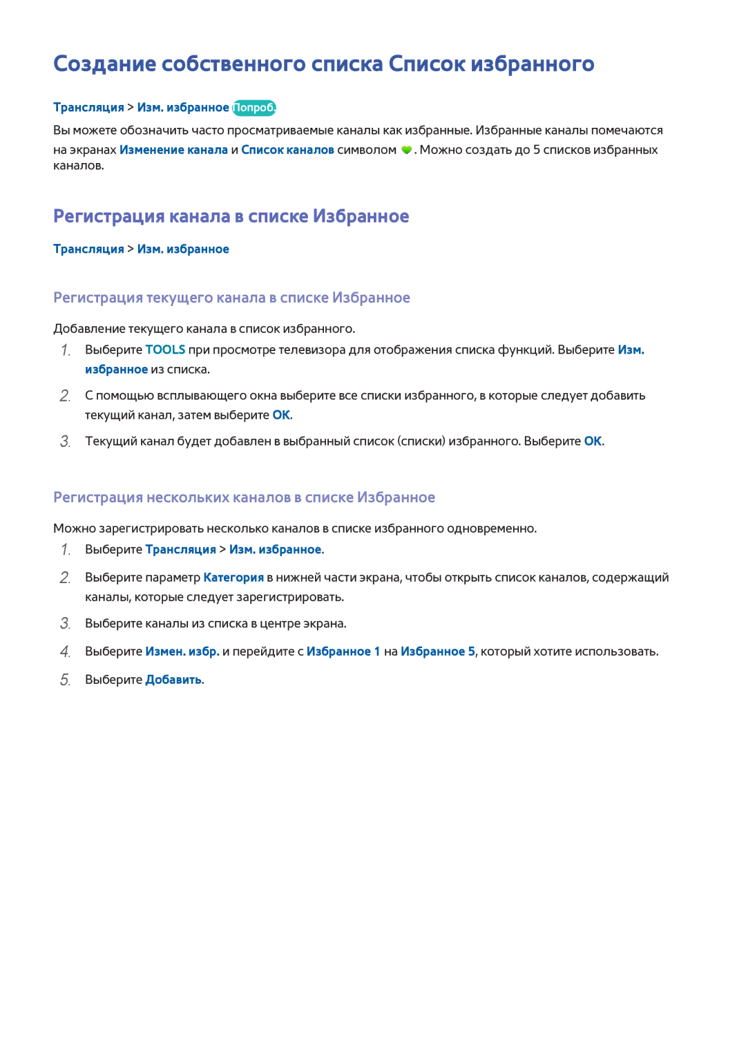 Samsung UE40H5500AKXRU manual Создание собственного списка Список избранного, Регистрация канала в списке Избранное 