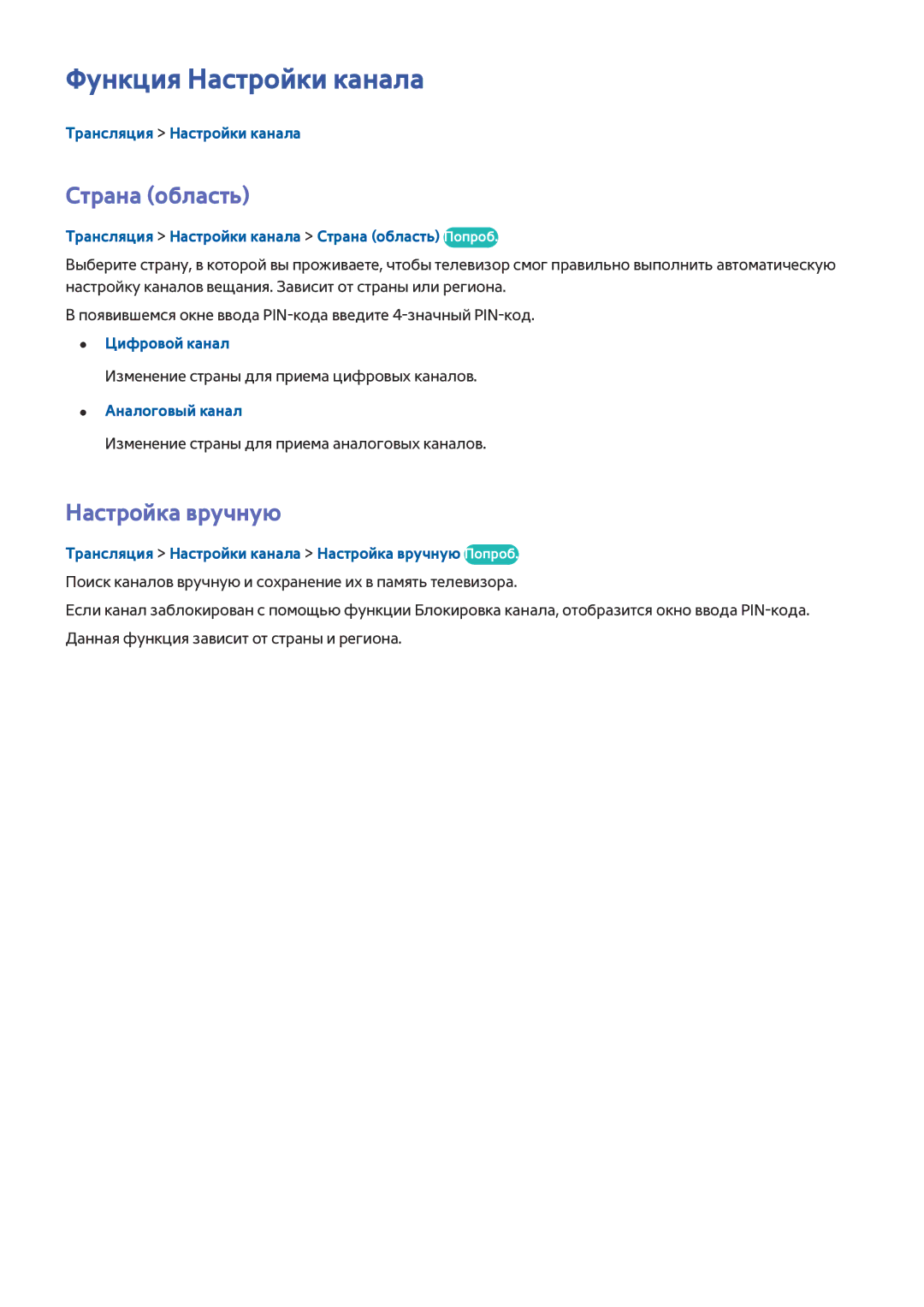 Samsung UE40H6650SLXXH manual Функция Настройки канала, Страна область, Настройка вручную, Трансляция Настройки канала 
