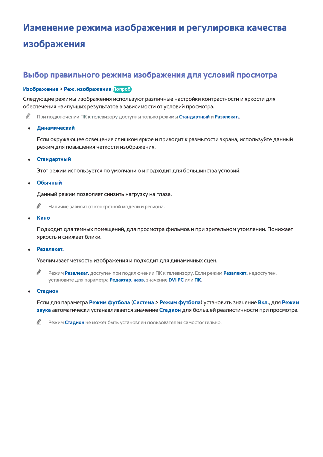 Samsung UE75H6400AWXXH, UE55H6410SSXXH, UE55H6290SSXZG manual Выбор правильного режима изображения для условий просмотра 