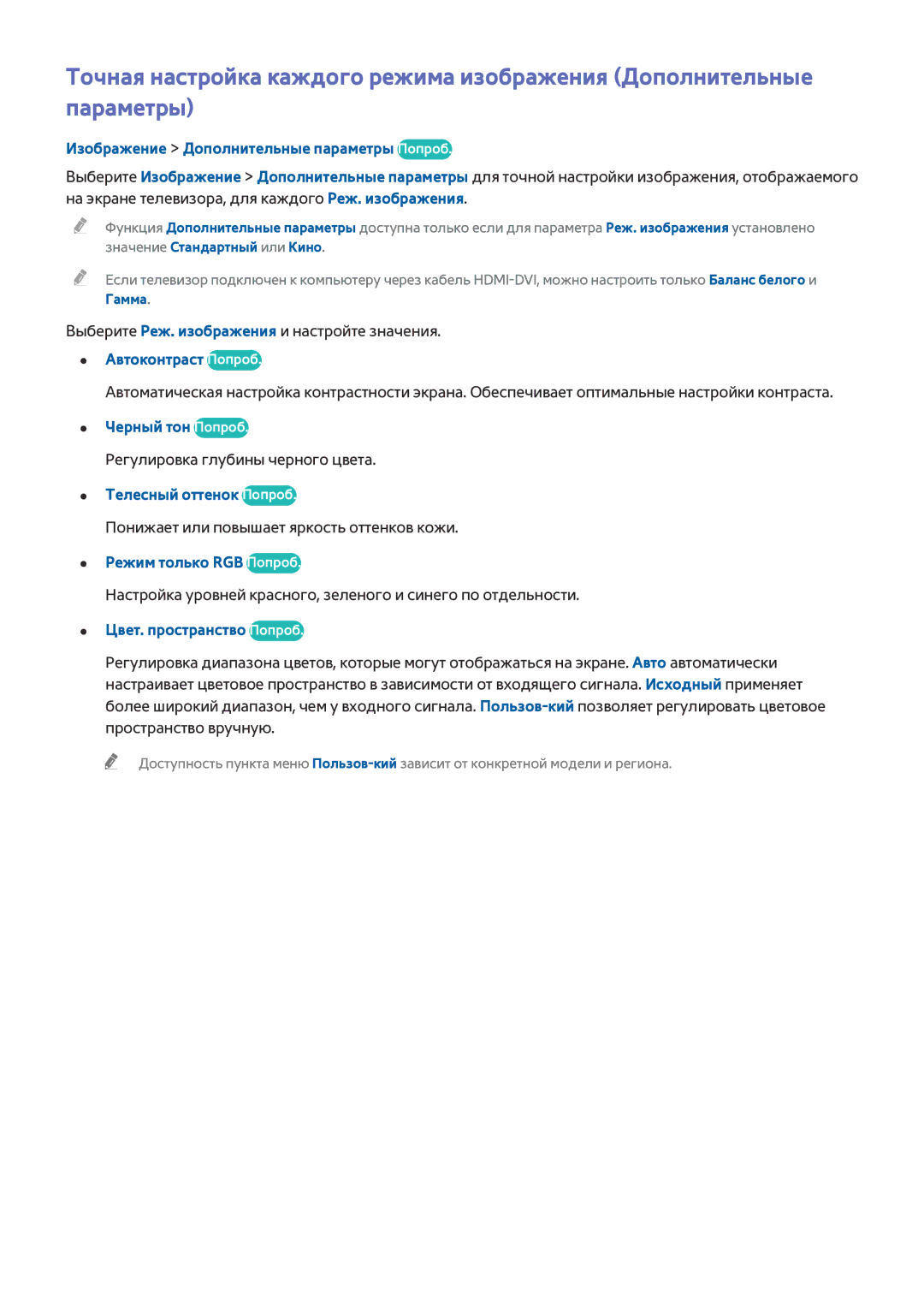Samsung UE32H4510AWXXH, UE55H6410SSXXH Изображение Дополнительные параметры Попроб, Автоконтраст Попроб, Черный тон Попроб 