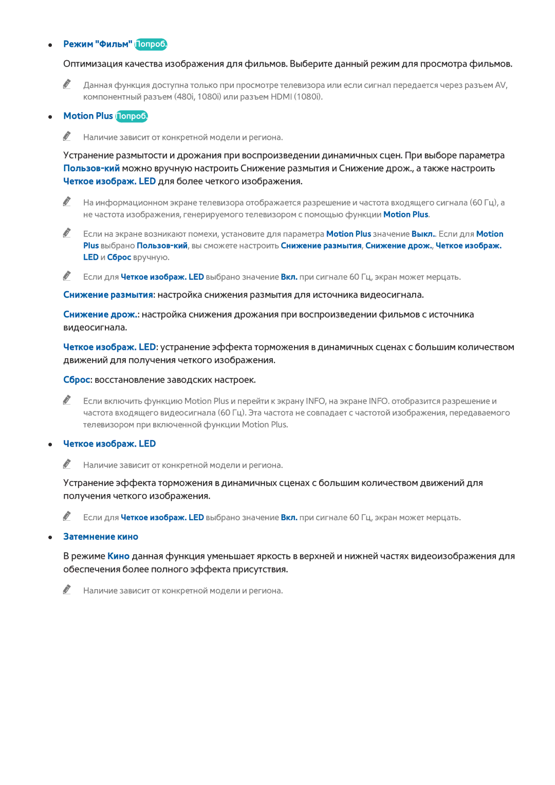 Samsung UE55H6800AWXXH, UE55H6410SSXXH manual Режим Фильм Попроб, Motion Plus Попроб, Четкое изображ. LED, Затемнение кино 