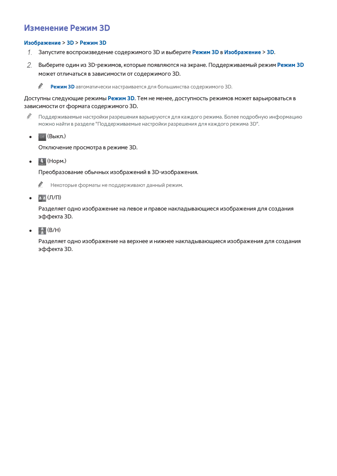 Samsung UE48H6500SLXXH, UE55H6410SSXXH, UE55H6290SSXZG, UE48H6470SSXZG manual Изменение Режим 3D, Изображение 3D Режим 3D 