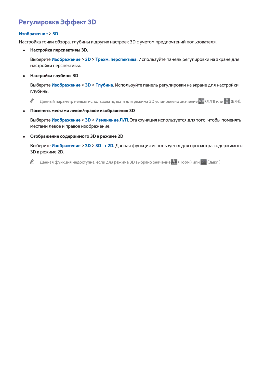 Samsung UE50H6400AKXXH, UE55H6410SSXXH manual Регулировка Эффект 3D, Настройка перспективы 3D, Настройка глубины 3D 