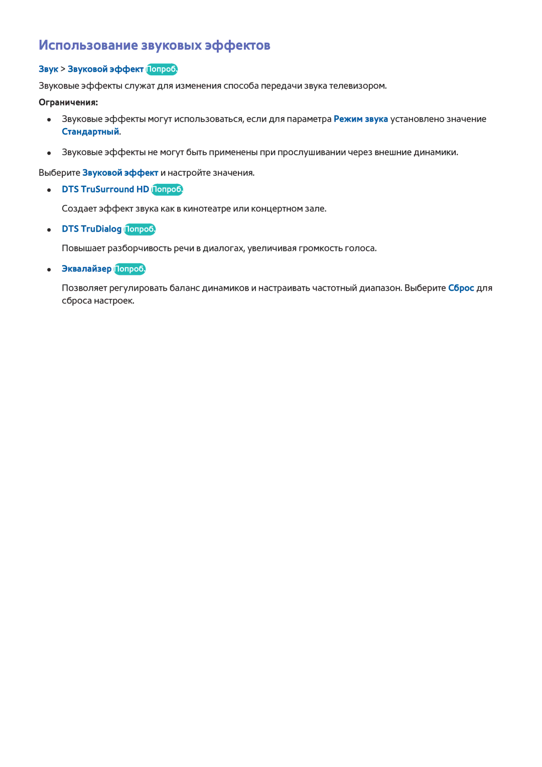 Samsung UE40H6410SUXXH manual Использование звуковых эффектов, Звук Звуковой эффект Попроб, DTS TruSurround HD Попроб 