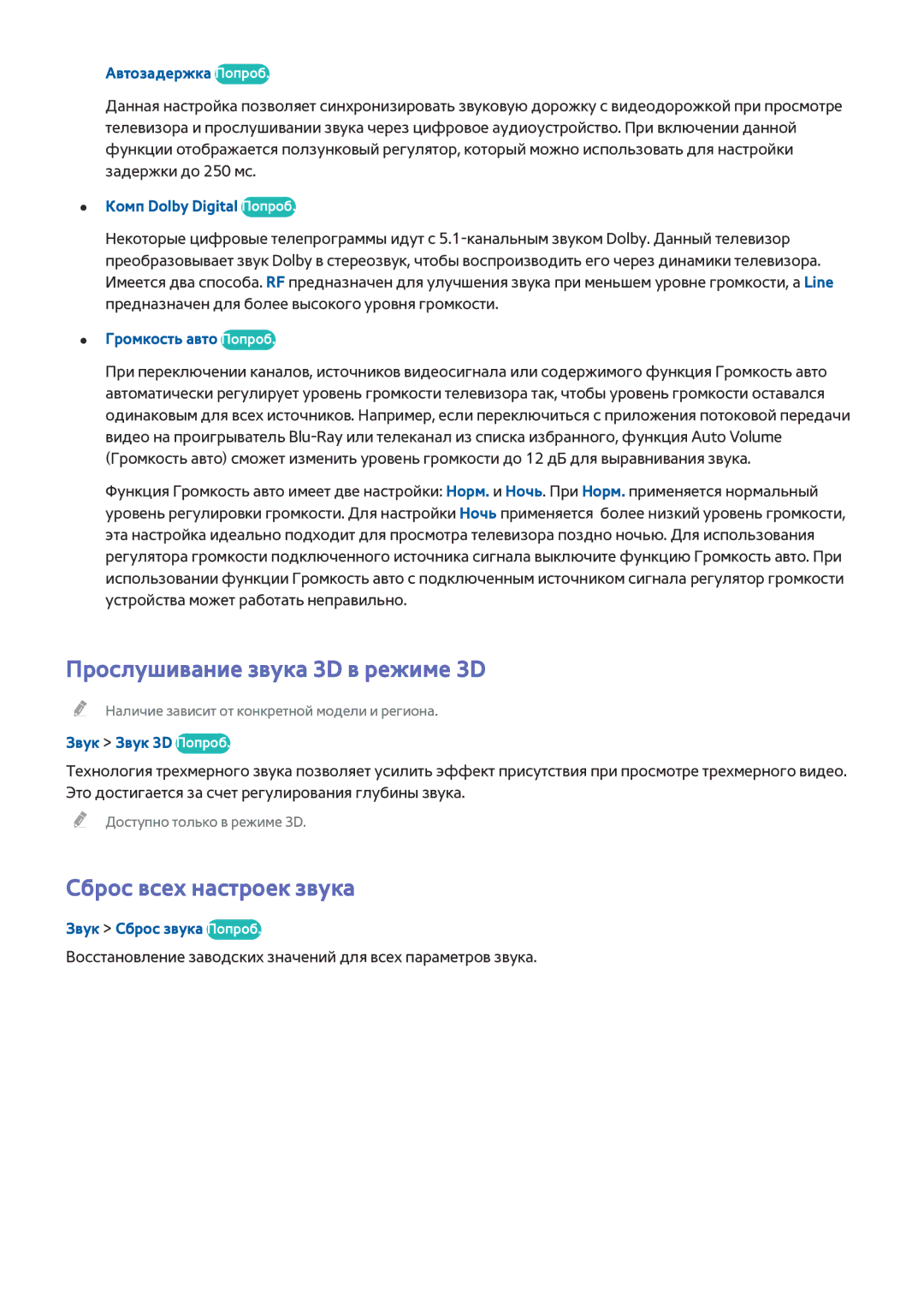 Samsung UE40H5500AKXXH, UE55H6410SSXXH, UE55H6290SSXZG manual Прослушивание звука 3D в режиме 3D, Сброс всех настроек звука 