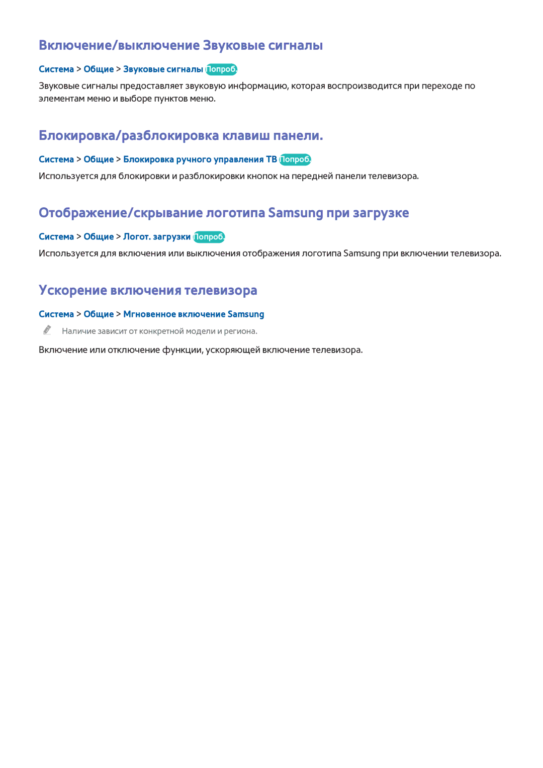 Samsung UE40H6650STXXH, UE55H6410SSXXH manual Включение/выключение Звуковые сигналы, Блокировка/разблокировка клавиш панели 