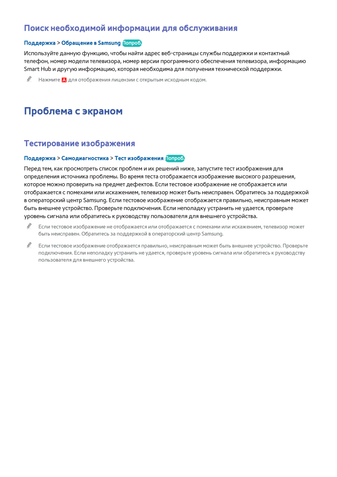 Samsung UE32H6400AKXMS manual Проблема с экраном, Поиск необходимой информации для обслуживания, Тестирование изображения 