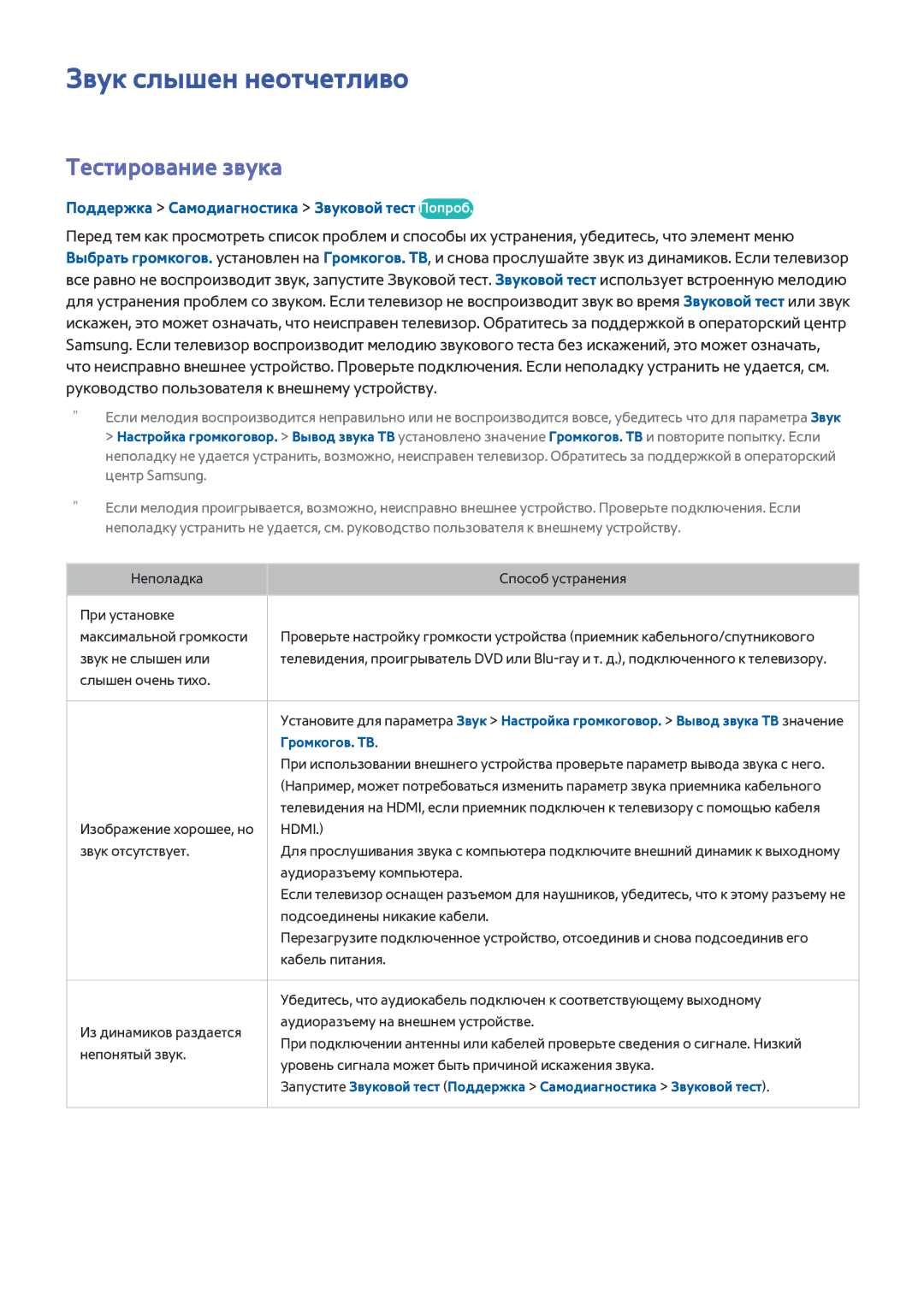 Samsung UE40H6410AUXMS manual Звук слышен неотчетливо, Тестирование звука, Поддержка Самодиагностика Звуковой тест Попроб 