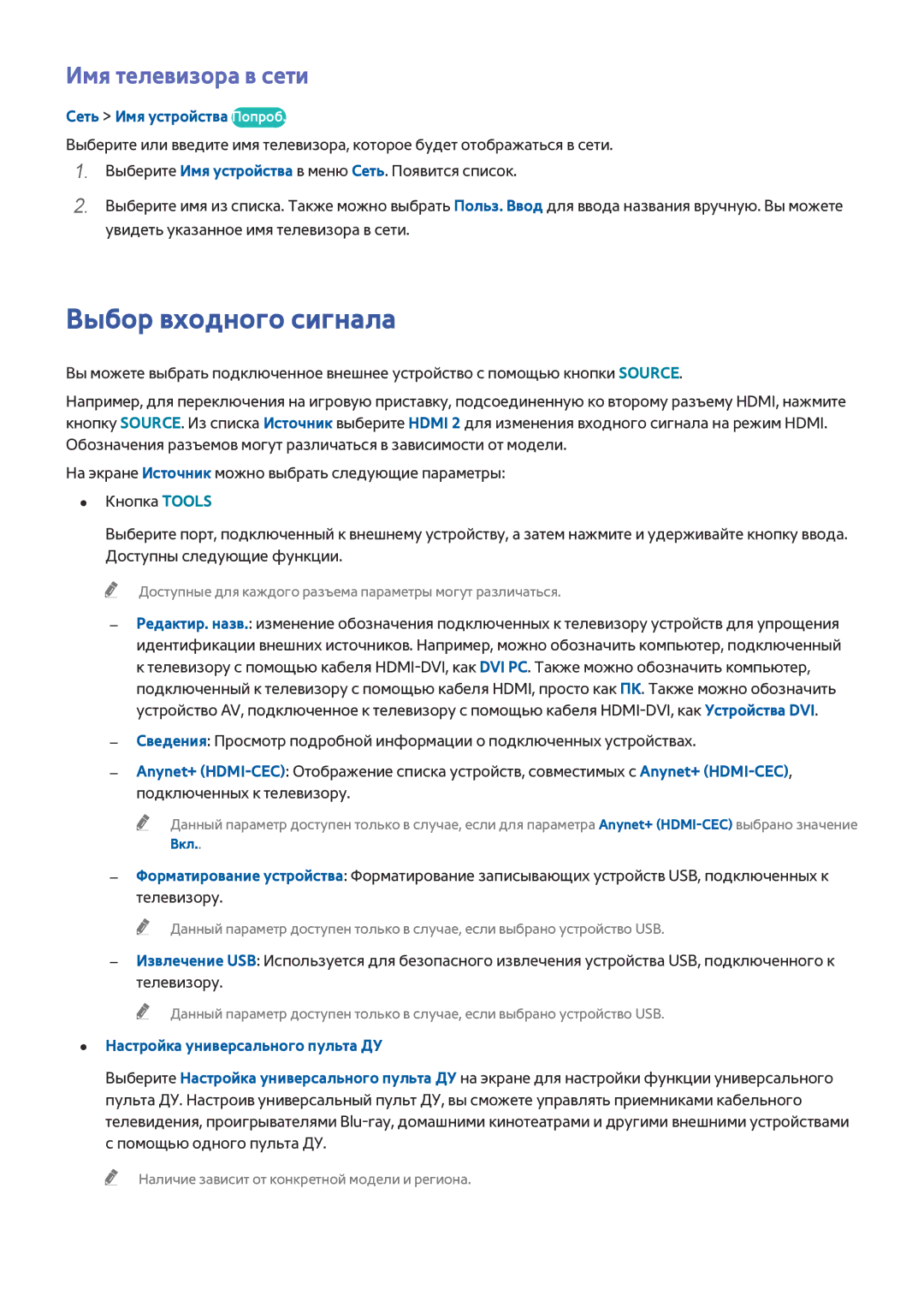 Samsung UE55H6670SLXXH, UE55H6410SSXXH manual Выбор входного сигнала, Имя телевизора в сети, Сеть Имя устройства Попроб, Вкл 