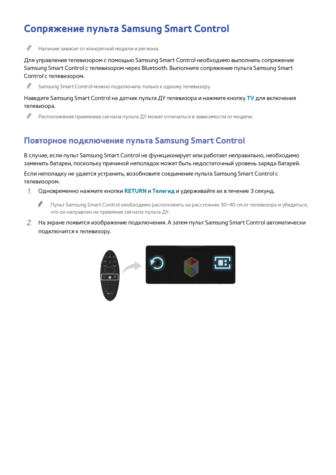 Samsung UE55H6410SUXXH manual Сопряжение пульта Samsung Smart Control, Повторное подключение пульта Samsung Smart Control 