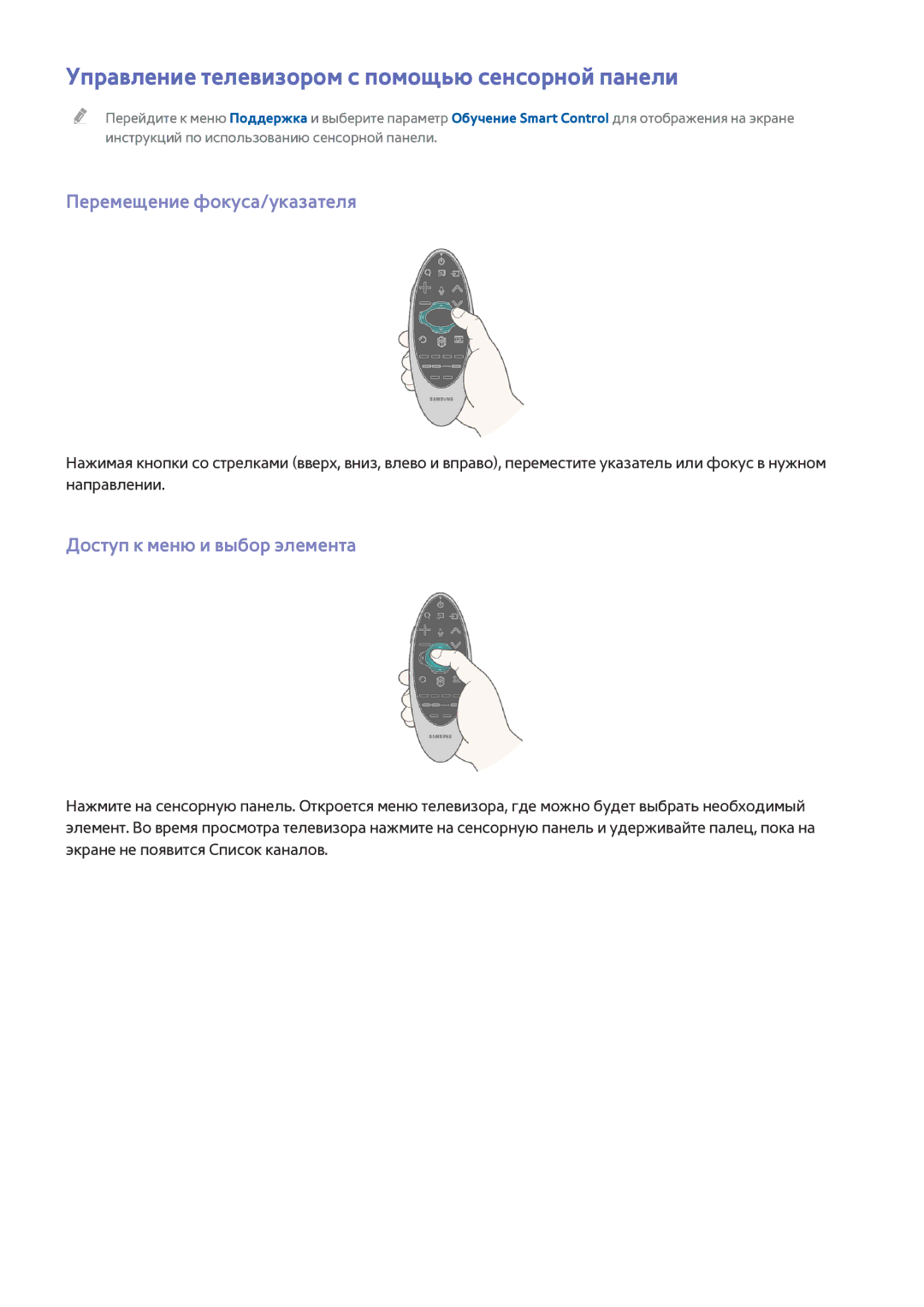 Samsung UE55H6800AKXXH, UE55H6410SSXXH Управление телевизором с помощью сенсорной панели, Перемещение фокуса/указателя 