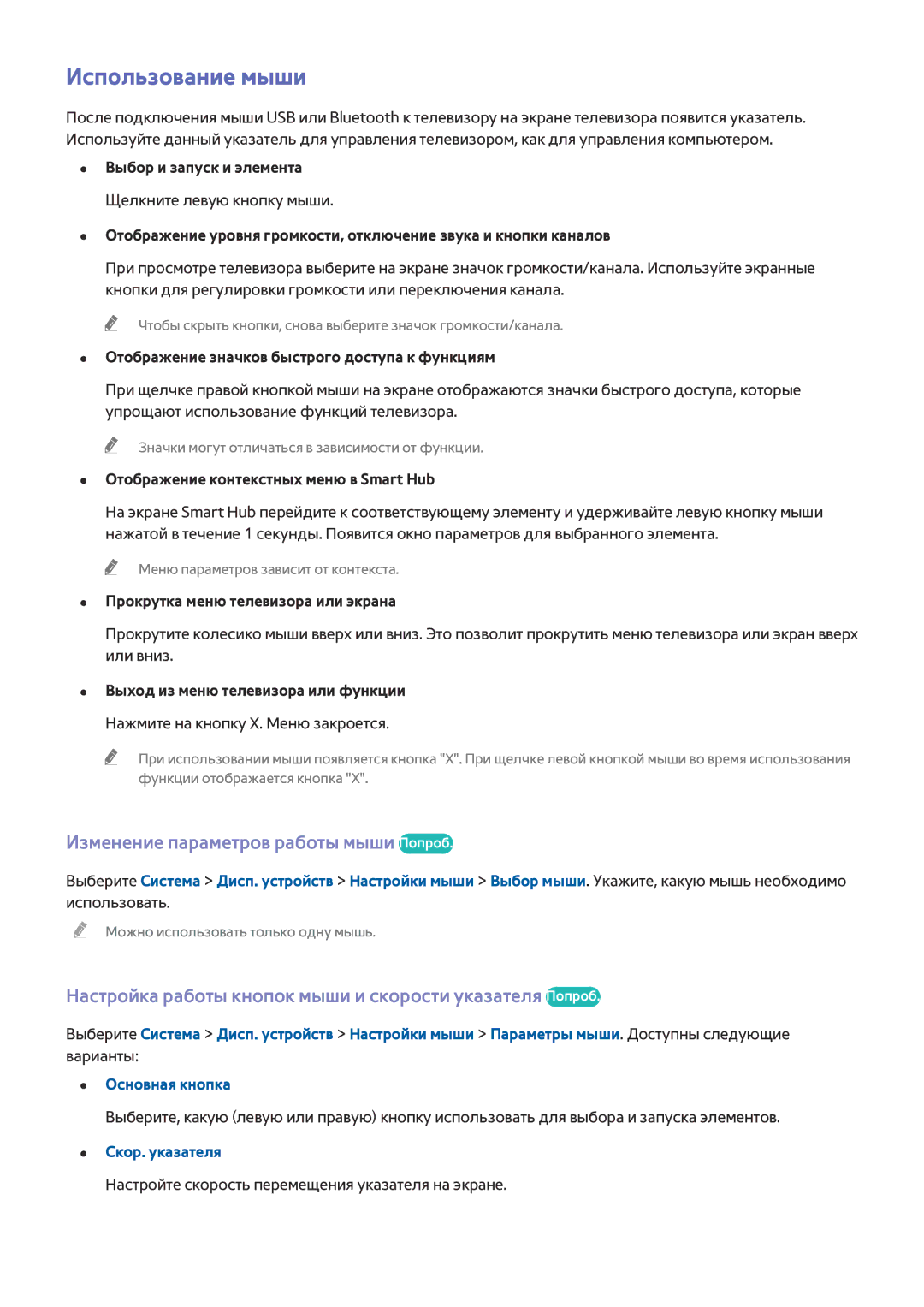 Samsung UE55H6200AKXMS, UE55H6410SSXXH manual Использование мыши, Изменение параметров работы мыши Попроб, Скор. указателя 