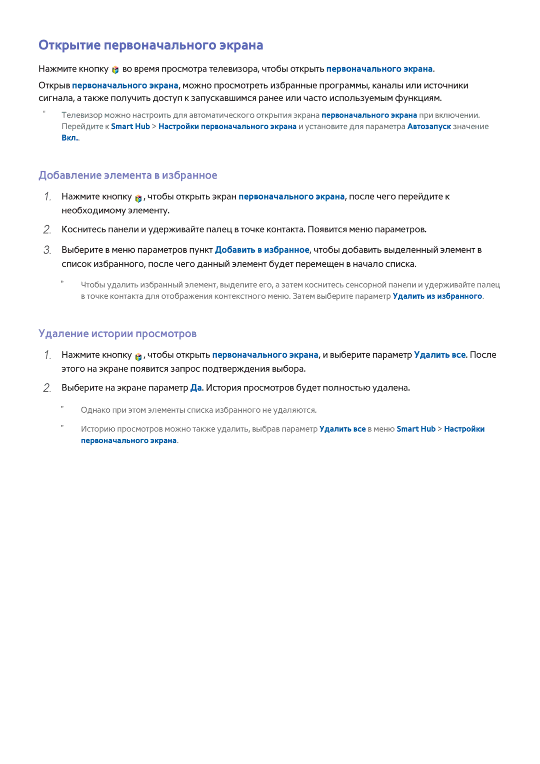 Samsung UE60H7000ATXUZ manual Открытие первоначального экрана, Добавление элемента в избранное, Удаление истории просмотров 