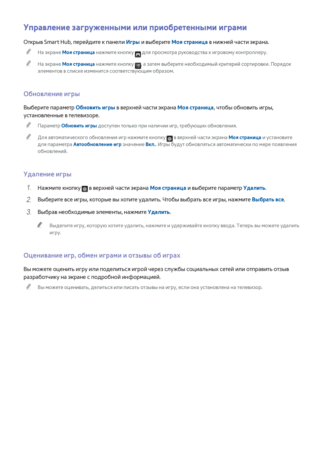 Samsung UE40H7000ATXMS, UE55H6410SSXXH Управление загруженными или приобретенными играми, Обновление игры, Удаление игры 