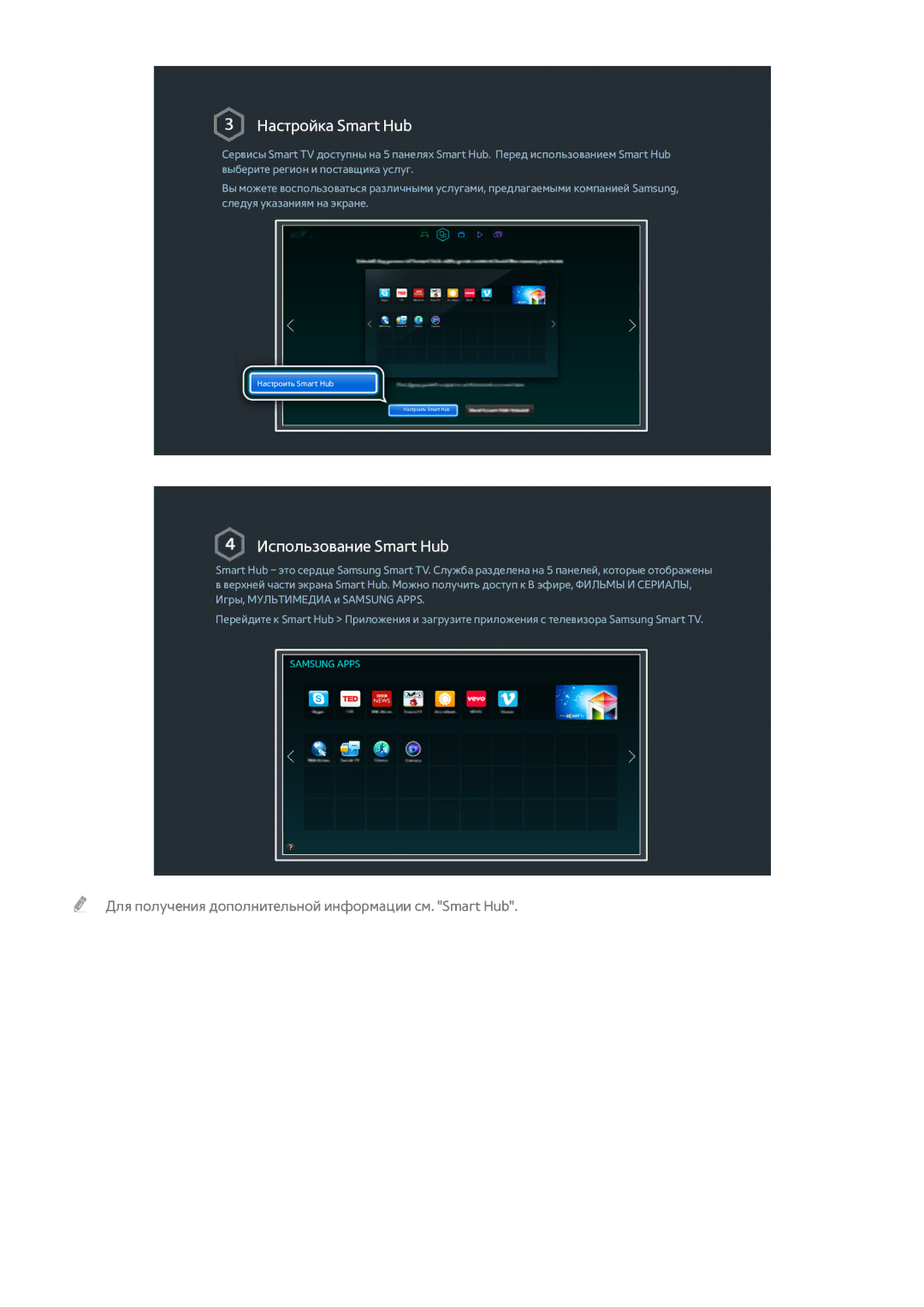 Samsung UE32H4500AWXXH, UE55H6410SSXXH, UE55H6290SSXZG, UE48H6470SSXZG, UE48H6890SSXZG, UE48H6290SSXZG Настройка Smart Hub 