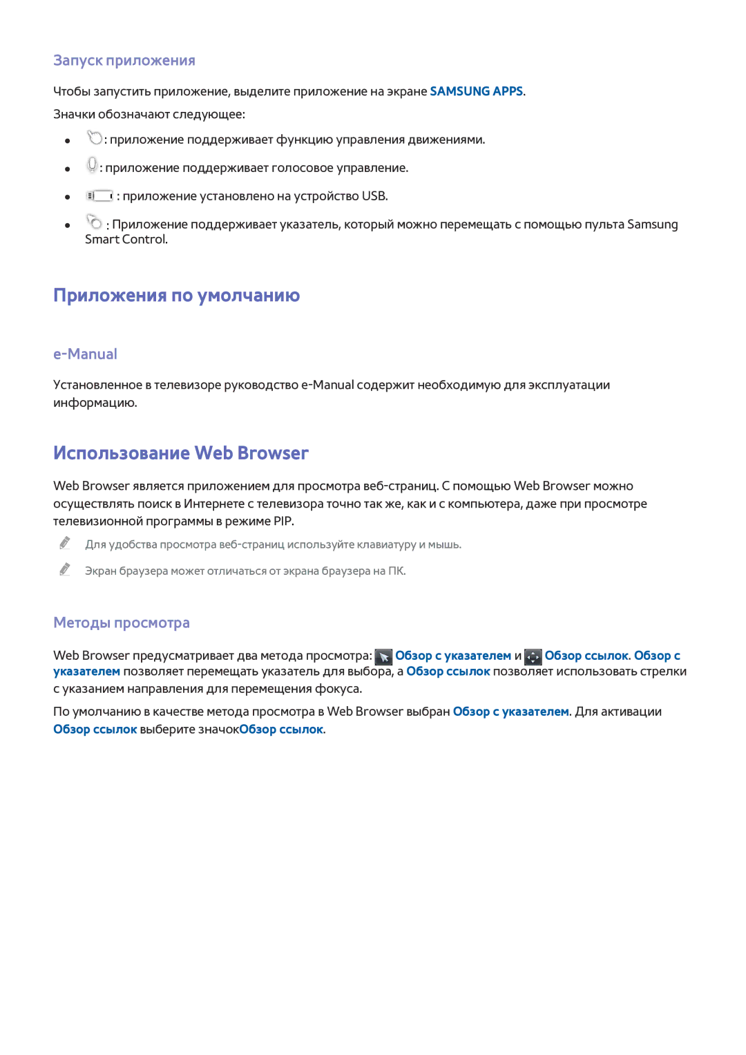 Samsung UE40H6400AKXUZ Приложения по умолчанию, Использование Web Browser, Запуск приложения, Manual, Методы просмотра 