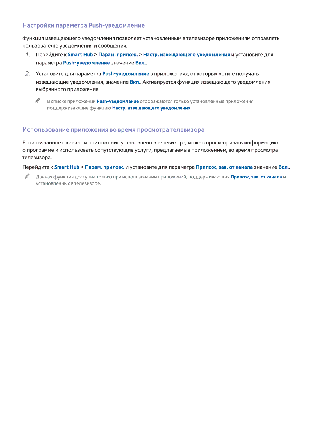 Samsung UE55H6650ATXMS manual Настройки параметра Push-уведомление, Использование приложения во время просмотра телевизора 