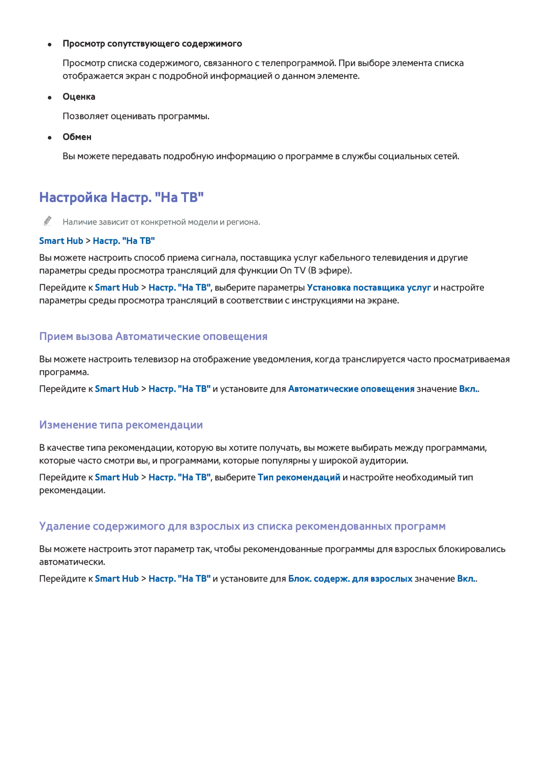 Samsung UE32H6410AUXRU manual Настройка Настр. На ТВ, Прием вызова Автоматические оповещения, Изменение типа рекомендации 