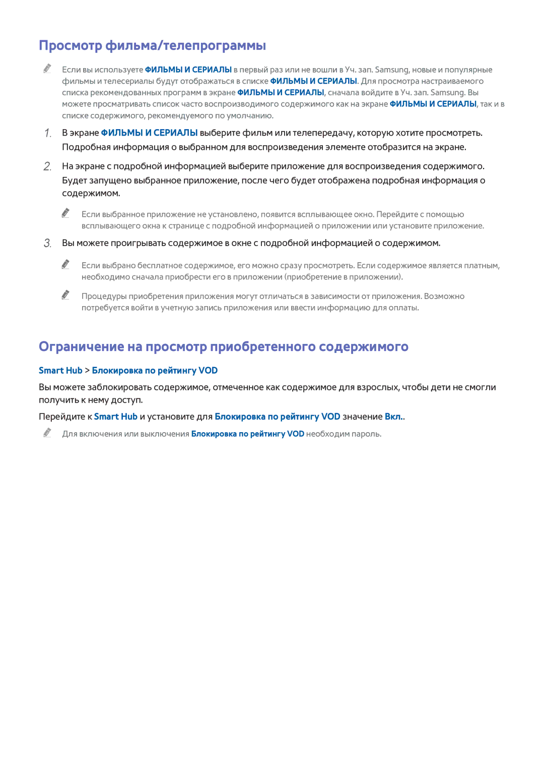 Samsung UE60H7000ATXRU, UE55H6410SSXXH Просмотр фильма/телепрограммы, Ограничение на просмотр приобретенного содержимого 