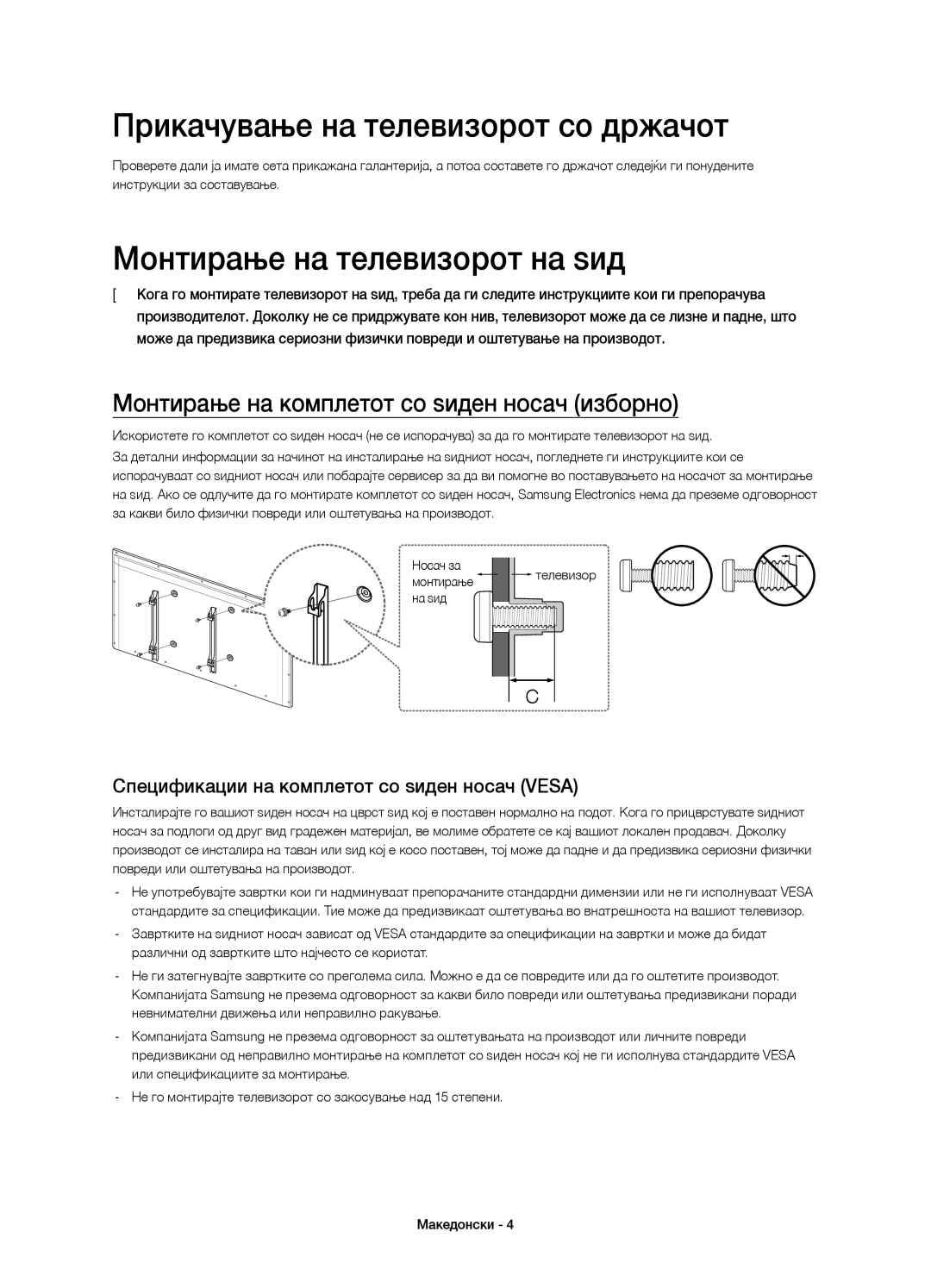 Samsung UE55H6650SLXXH, UE55H6700SLXXH manual Прикачување на телевизорот со држачот, Монтирање на телевизорот на ѕид 