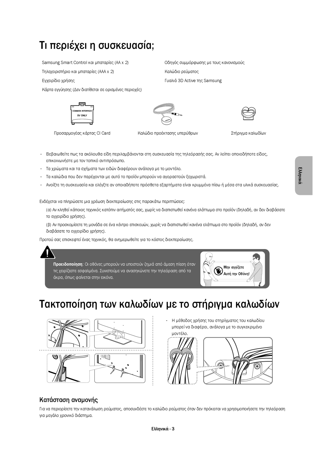 Samsung UE40H6640STXXH manual Τι περιέχει η συσκευασία, Κατάσταση αναμονής, Samsung Smart Control και μπαταρίες AA x 