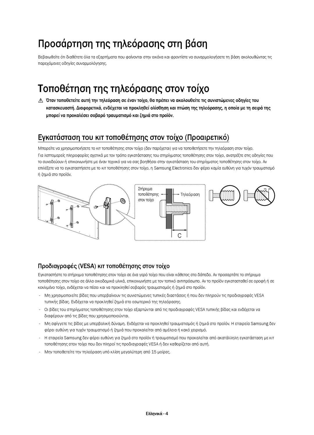 Samsung UE40H6500STXXU, UE55H6700SLXXH manual Προσάρτηση της τηλεόρασης στη βάση, Τοποθέτηση της τηλεόρασης στον τοίχο 