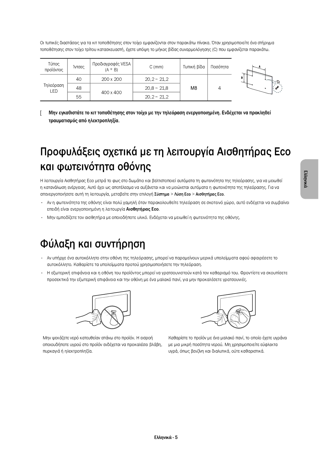 Samsung UE55H6640SLXXN, UE55H6700SLXXH, UE48H6670SLXXH, UE55H6650SLXXH, UE55H6640SLXXH Φύλαξη και συντήρηση, Τύπος Ίντσες 