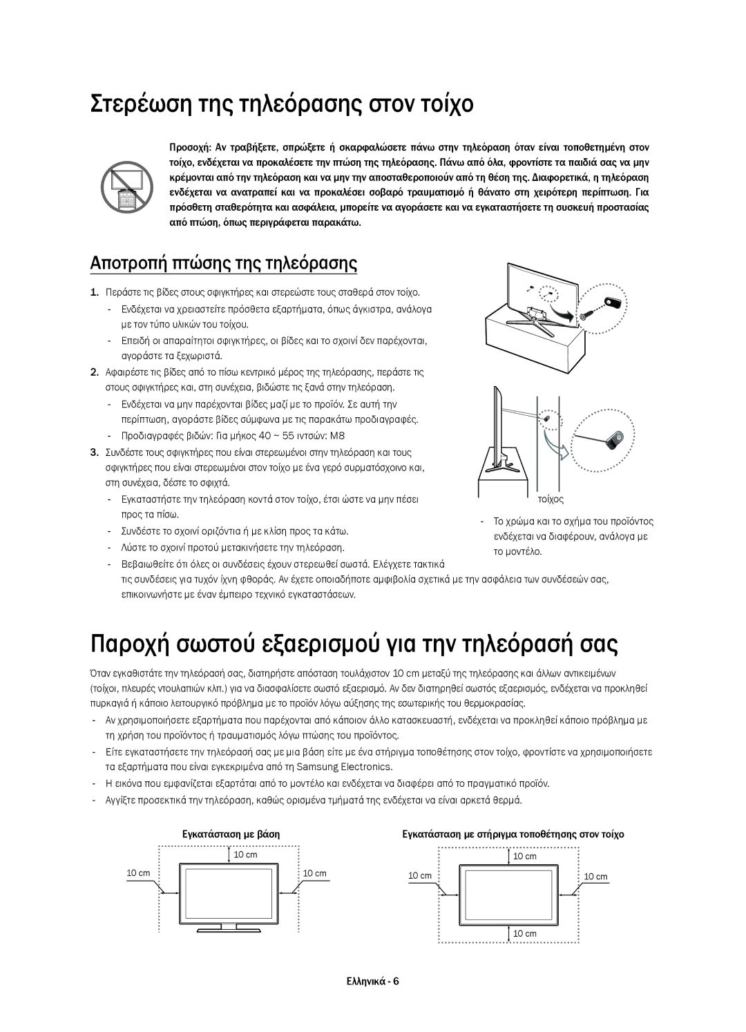 Samsung UE40H6670SLXXN, UE55H6700SLXXH manual Παροχή σωστού εξαερισμού για την τηλεόρασή σας, Αποτροπή πτώσης της τηλεόρασης 