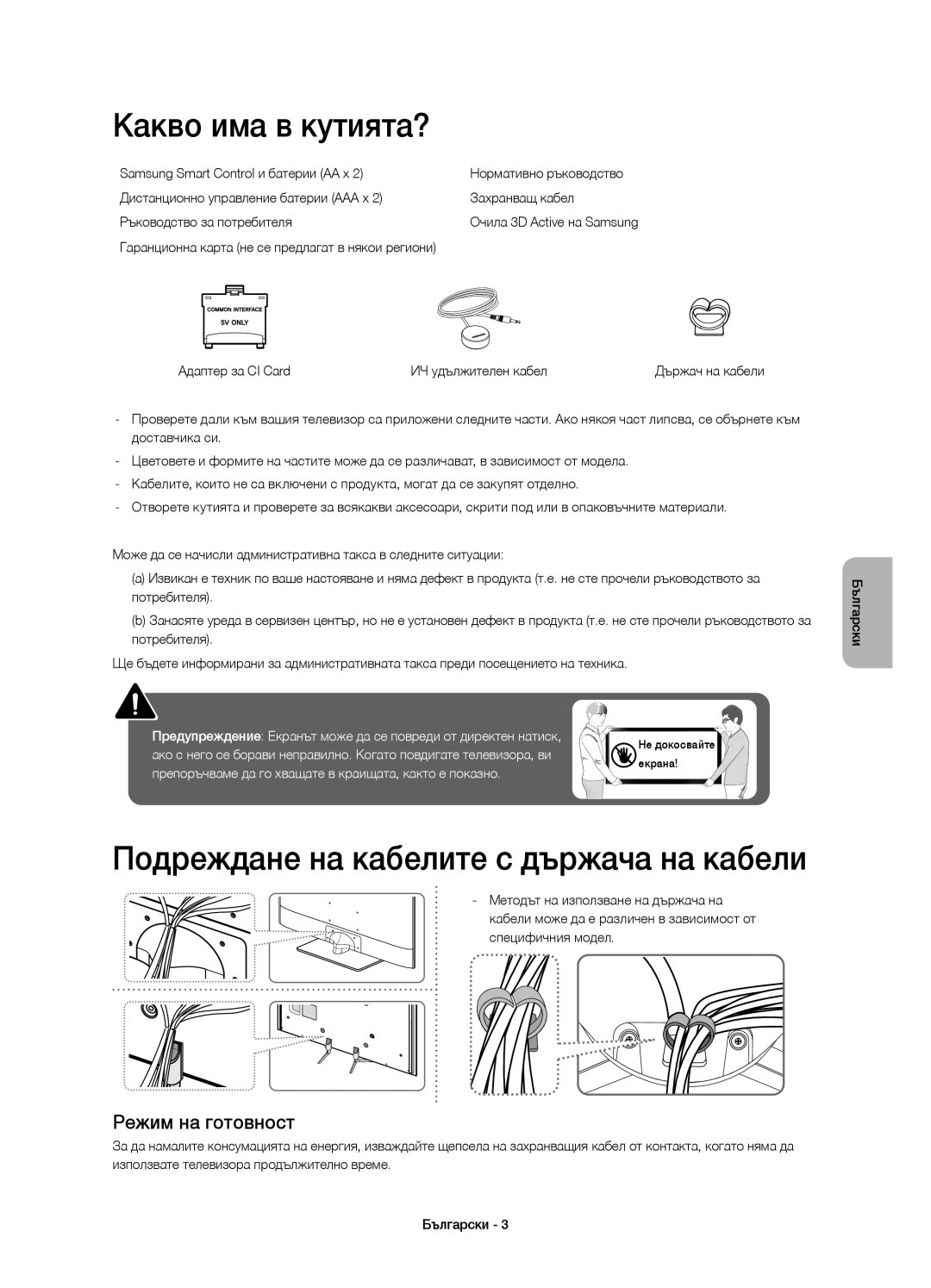 Samsung UE48H6500STXXU manual Какво има в кутията?, Подреждане на кабелите с държача на кабели, Режим на готовност 