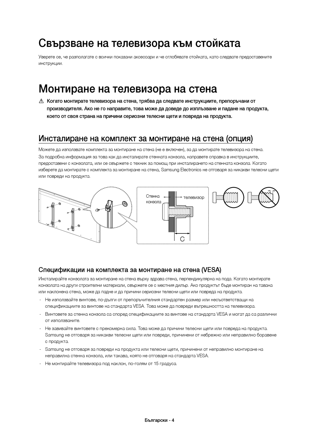 Samsung UE55H6650STXXH, UE55H6700SLXXH manual Свързване на телевизора към стойката, Монтиране на телевизора на стена 